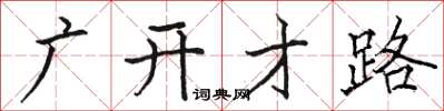 骆恒光广开才路楷书怎么写