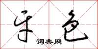 梁锦英牙色草书怎么写