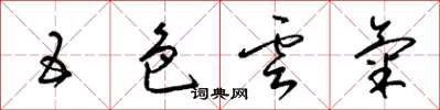 梁锦英五色云气草书怎么写