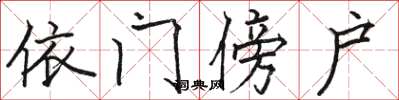 骆恒光依门傍户楷书怎么写