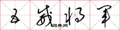 梁锦英五威将军草书怎么写