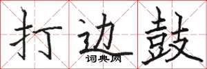 骆恒光打边鼓楷书怎么写
