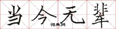 骆恒光当今无辈楷书怎么写