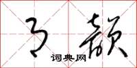 梁锦英月韵草书怎么写