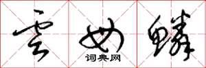 梁锦英云母鳞草书怎么写