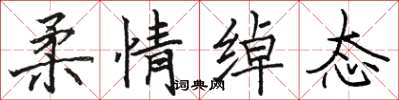 骆恒光柔情绰态楷书怎么写