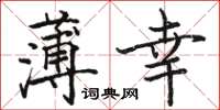 骆恒光薄幸楷书怎么写
