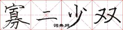 骆恒光寡二少双楷书怎么写