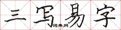 骆恒光三写易字楷书怎么写