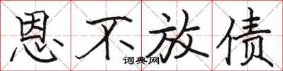 骆恒光恩不放债楷书怎么写