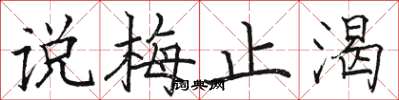 骆恒光说梅止渴楷书怎么写