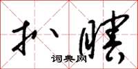 梁锦英扒瞎草书怎么写