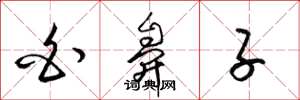 梁锦英白鼻子草书怎么写
