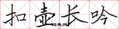 骆恒光扣壶长吟楷书怎么写