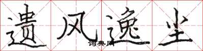 骆恒光遗风逸尘楷书怎么写