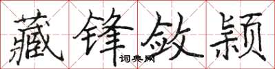 骆恒光藏锋敛颖楷书怎么写