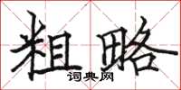 骆恒光粗略楷书怎么写