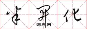 梁锦英半开化草书怎么写