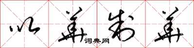 梁锦英以华制华草书怎么写