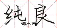骆恒光纯良楷书怎么写
