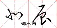 梁锦英北辰草书怎么写