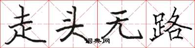 骆恒光走头无路楷书怎么写