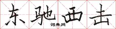 骆恒光东驰西击楷书怎么写