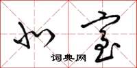 梁锦英北室草书怎么写