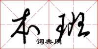 梁锦英本班草书怎么写