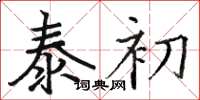 骆恒光泰初楷书怎么写