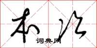 梁锦英本次草书怎么写