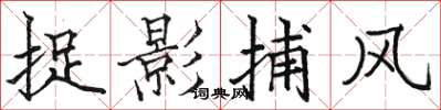 骆恒光捉影捕风楷书怎么写