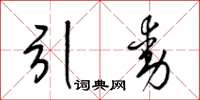 梁锦英引动草书怎么写