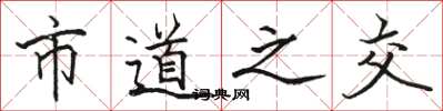 骆恒光市道之交楷书怎么写