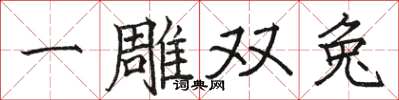 骆恒光一雕双兔楷书怎么写