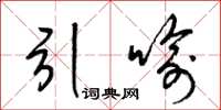 梁锦英引喻草书怎么写