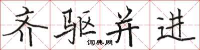 骆恒光齐驱并进楷书怎么写