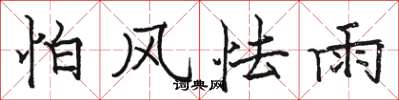 骆恒光怕风怯雨楷书怎么写