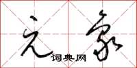 梁锦英元象草书怎么写