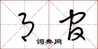梁锦英月官草书怎么写