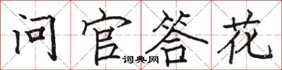 骆恒光问官答花楷书怎么写