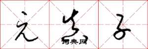 梁锦英元真子草书怎么写