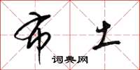 梁锦英布土草书怎么写