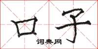 骆恒光口子楷书怎么写