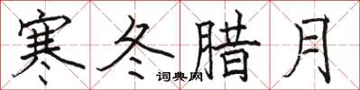 骆恒光寒冬腊月楷书怎么写