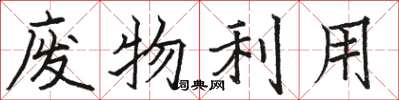骆恒光废物利用楷书怎么写