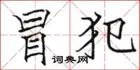 骆恒光冒犯楷书怎么写