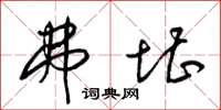 梁锦英弗堪草书怎么写