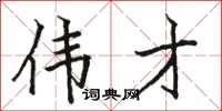 骆恒光伟才楷书怎么写