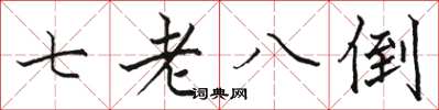 骆恒光七老八倒楷书怎么写